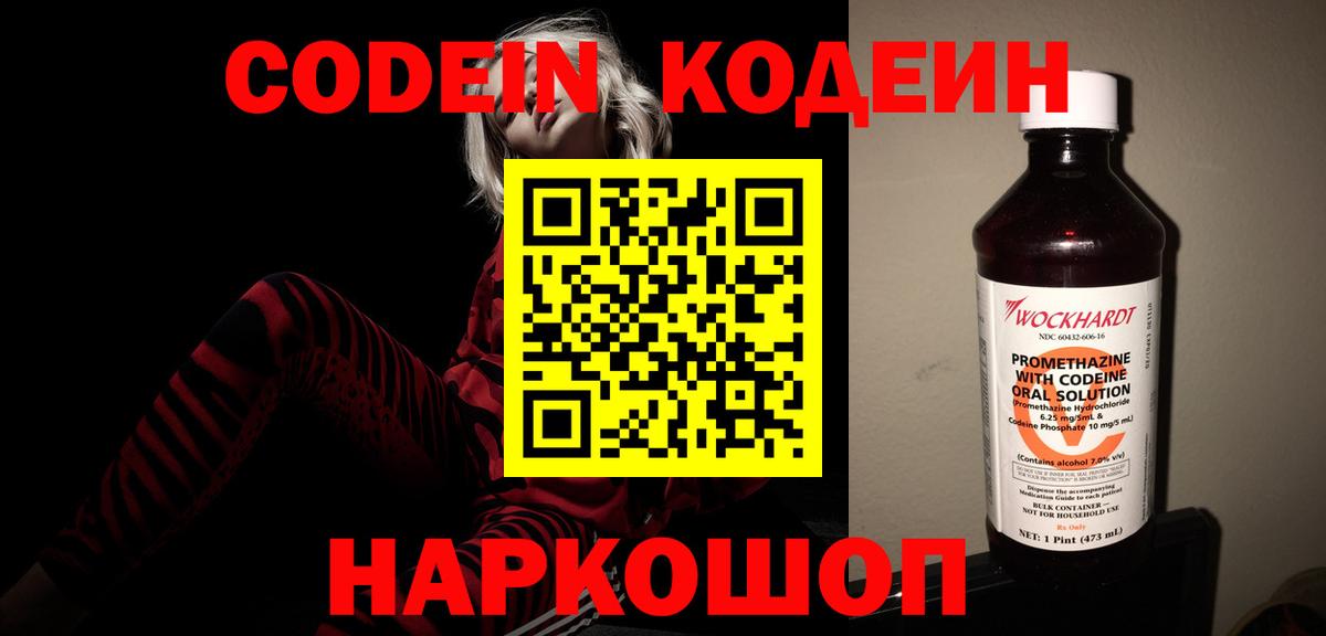 Магадан  Codein напиток Lean (лин)  Вход с VPN  Codein Purple Drank 